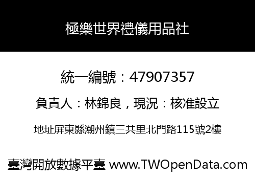 極樂世界禮儀用品社