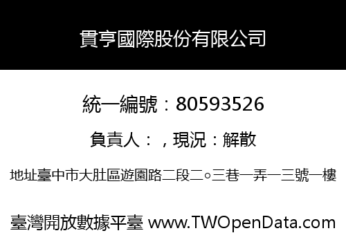 貫亨國際股份有限公司