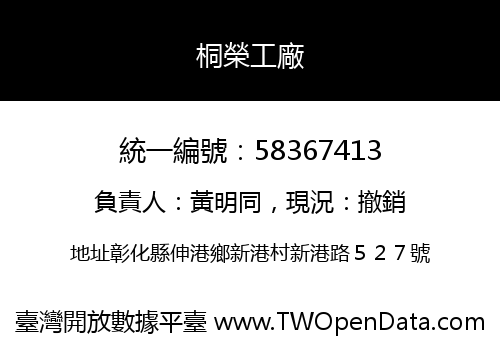 桐榮工廠