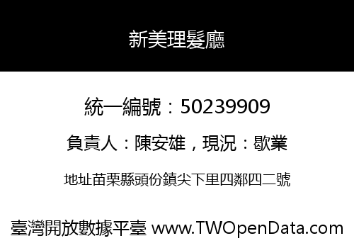 新美理髮廳