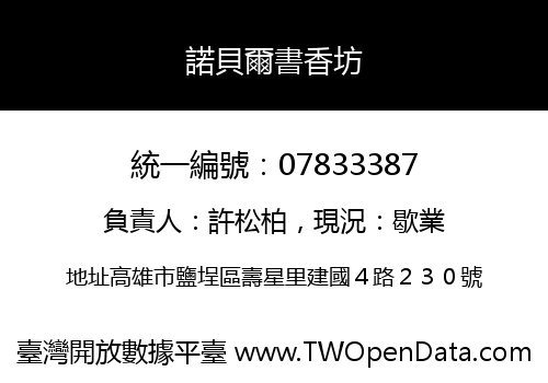 諾貝爾書香坊