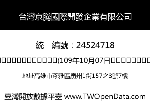 台灣京騰國際開發企業有限公司