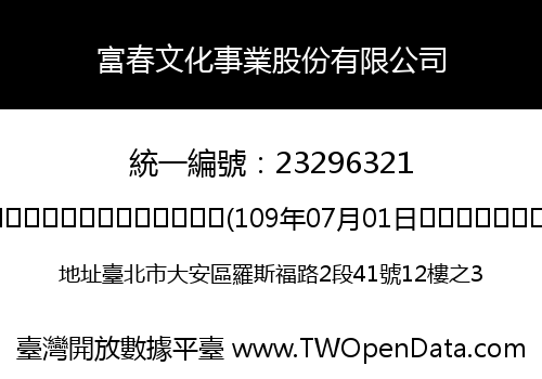 富春文化事業股份有限公司