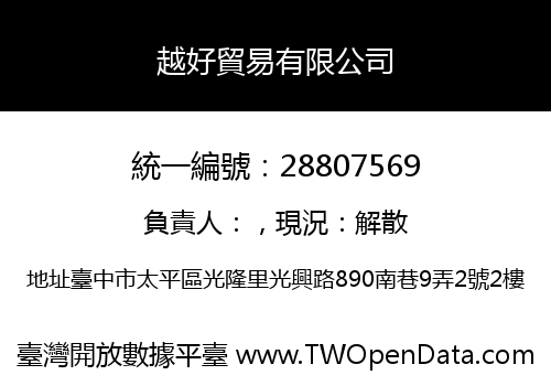 越好貿易有限公司