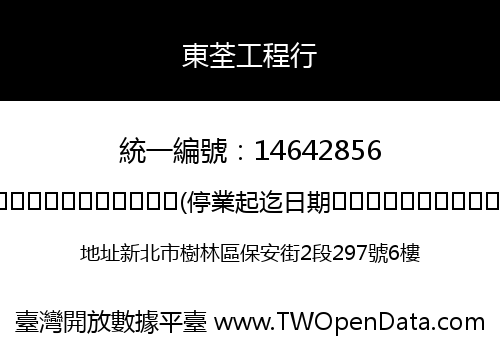 東荃工程行