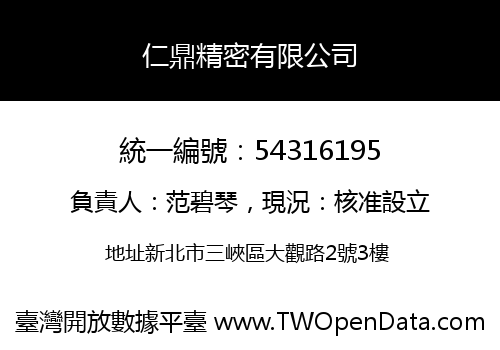 仁鼎精密有限公司