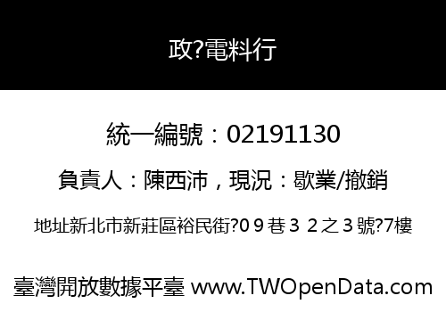 政?電料行
