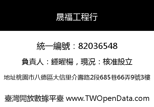 晟福工程行