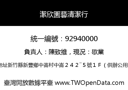 潔欣園藝清潔行