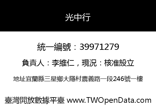 光中行