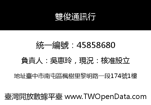 雙俊通訊行