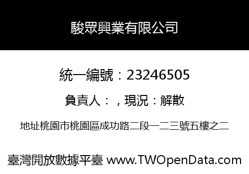 駿眾興業有限公司