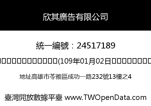 欣其廣告有限公司