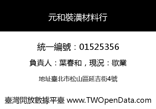 元和裝潢材料行