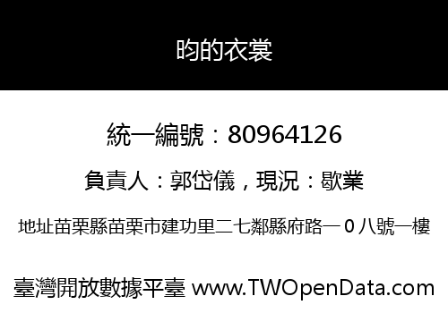 昀的衣裳