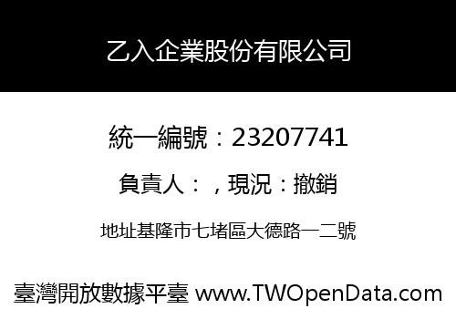 乙入企業股份有限公司