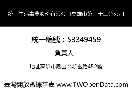 統一生活事業股份有限公司高雄市第三十二分公司