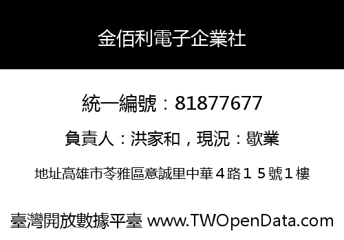 金佰利電子企業社