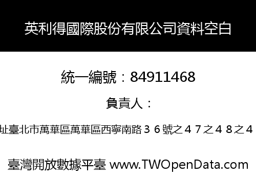 英利得國際股份有限公司資料空白