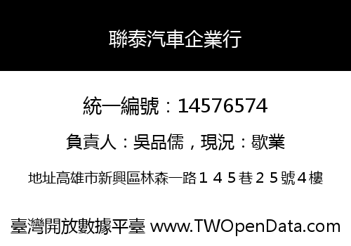 聯泰汽車企業行