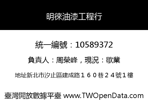 明徠油漆工程行