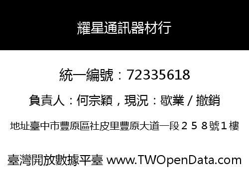 耀星通訊器材行
