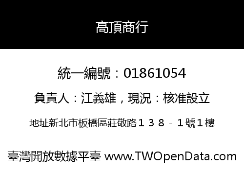 高頂商行