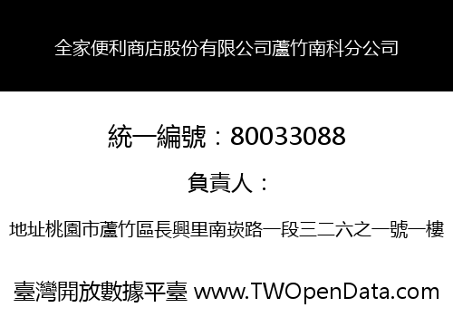 全家便利商店股份有限公司蘆竹南科分公司