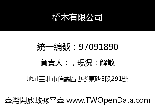 橋木有限公司