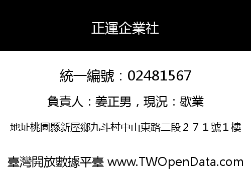 正運企業社