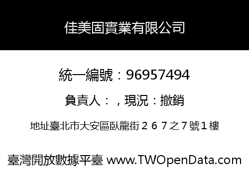 佳美固實業有限公司