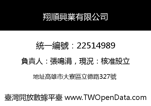 翔順興業有限公司