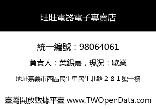旺旺電器電子專賣店