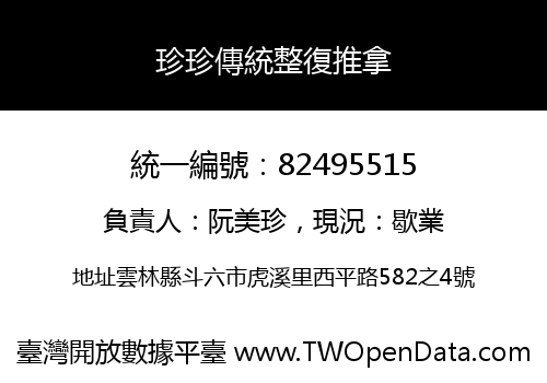 珍珍傳統整復推拿