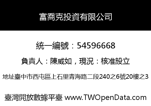 富喬克投資有限公司