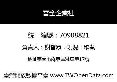 富全企業社