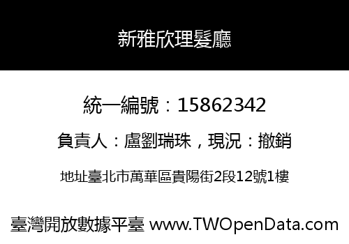 新雅欣理髮廳
