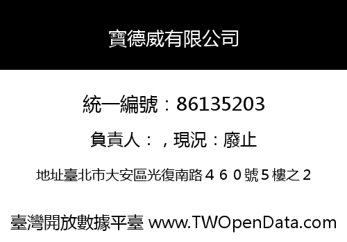 寶德威有限公司