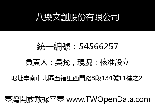 八樂文創股份有限公司
