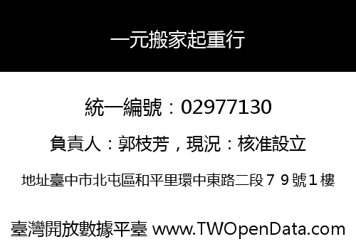 一元搬家起重行