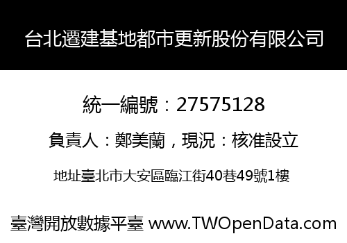 台北遷建基地都市更新股份有限公司