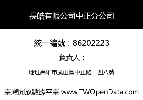 長皓有限公司中正分公司