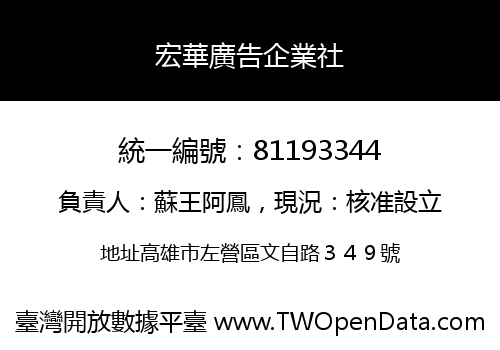 宏華廣告企業社