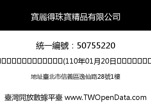 寶麗得珠寶精品有限公司