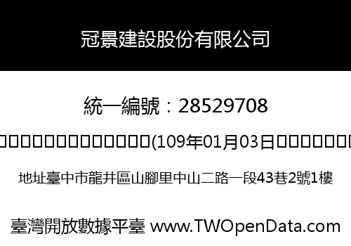 冠景建設股份有限公司