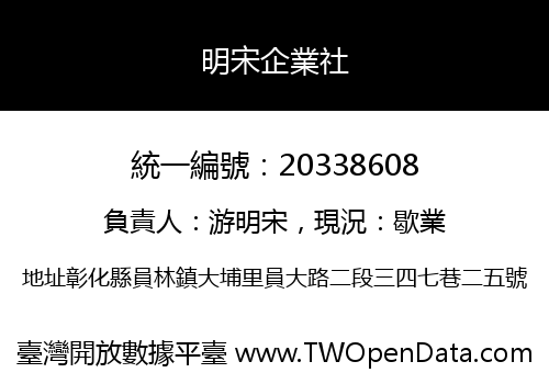 明宋企業社