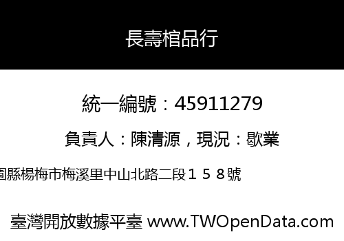 長壽棺品行