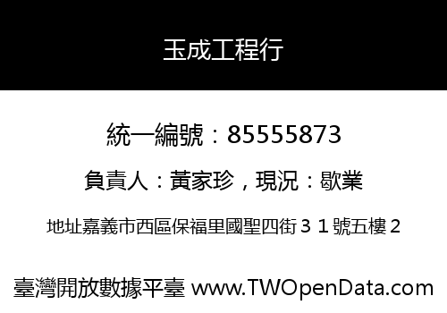 玉成工程行