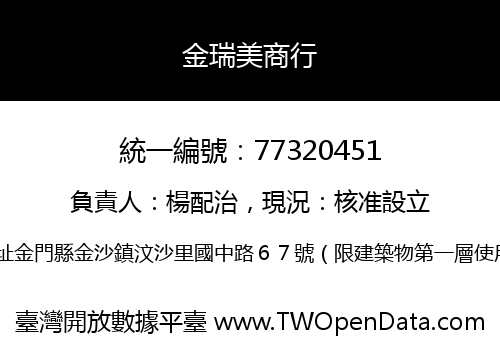金瑞美商行