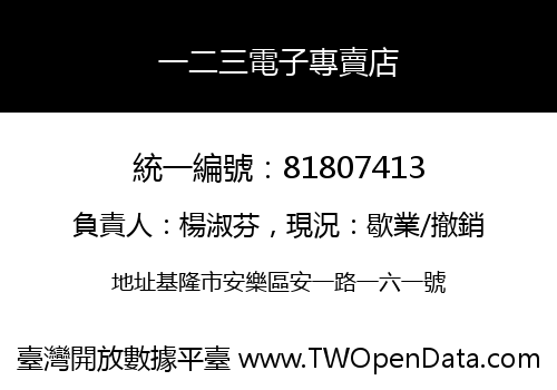 一二三電子專賣店
